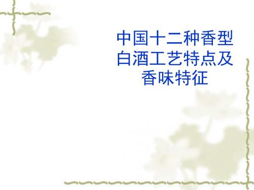 中国十二种香型白酒工艺特点及香味特征