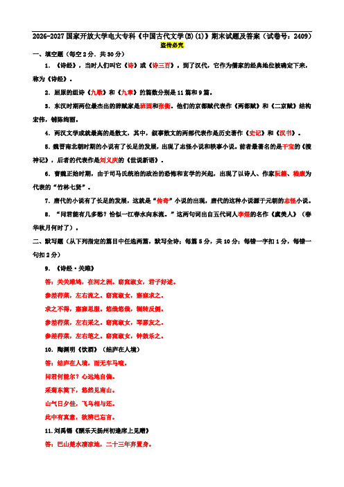 2026-2027国家开放大学电大专科《中国古代文学(B)(1)》期末试题及答案(试卷号：2409)