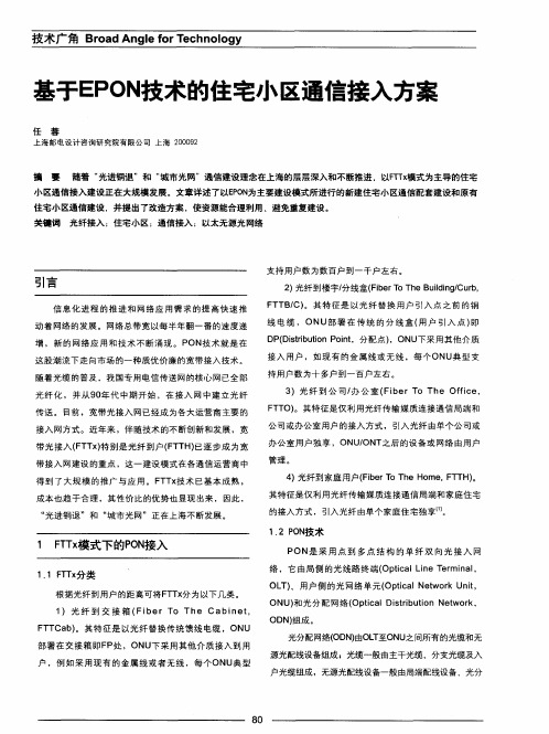 基于EPON技术的住宅小区通信接入方案