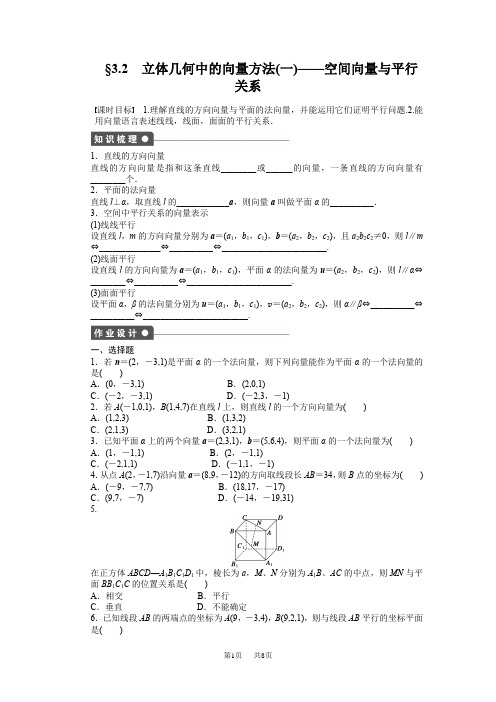 高中数学§3.2立体几何中的向量方法(一)——空间向量与平行关系