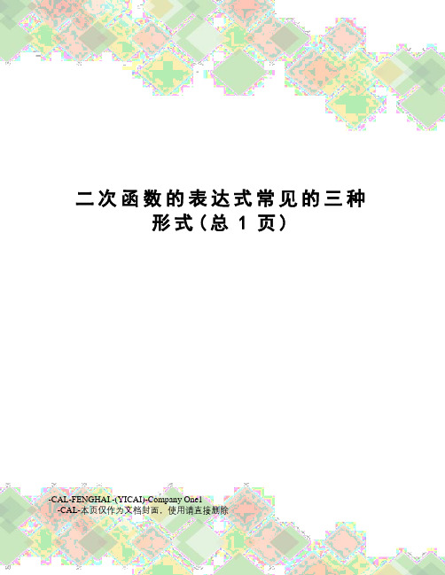 二次函数的表达式常见的三种形式
