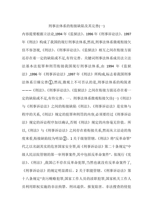 刑事法体系的衔接缺陷及其完善(一)