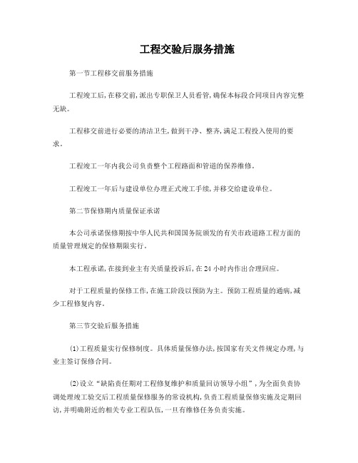 工程交验后服务措施