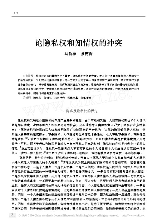 论隐私权和知情权的冲突