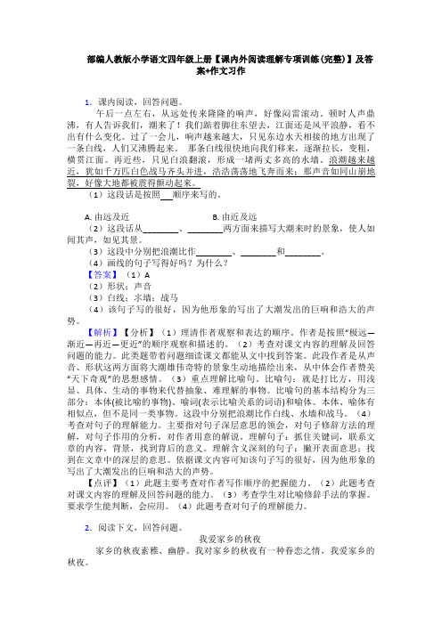 部编人教版小学语文四年级上册【课内外阅读理解专项训练(完整)】及答案+作文习作