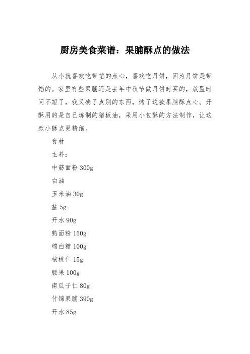 厨房美食菜谱：果脯酥点的做法