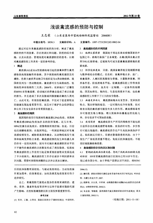 浅谈禽流感的预防与控制