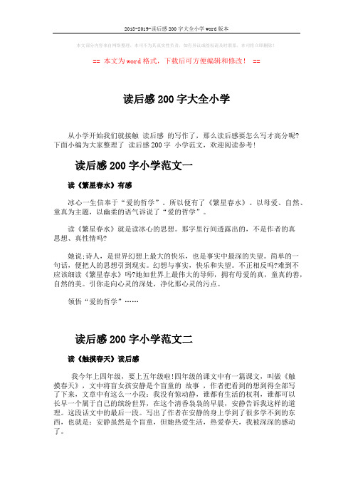 2018-2019-读后感200字大全小学word版本 (3页)
