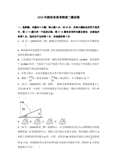 2018年陕西省高考物理二模试卷