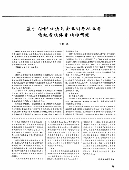 基于AHP方法的企业财务从业者绩效考核体系指标研究