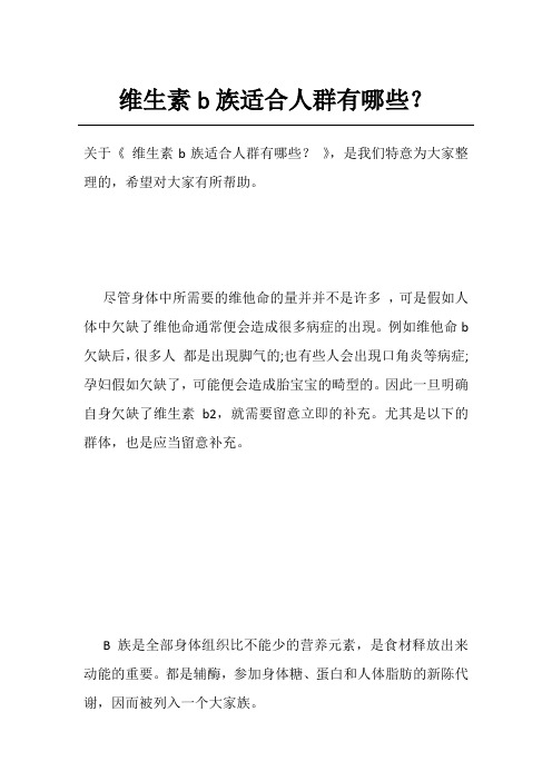 维生素b族适合人群有哪些？