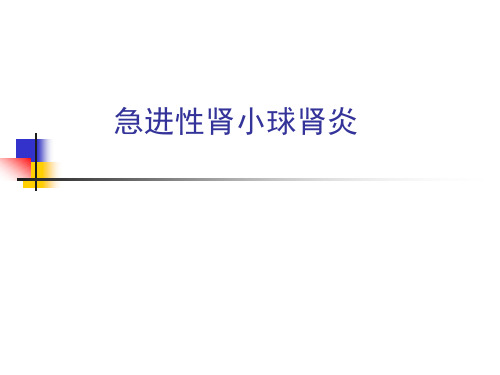 急进性肾小球肾炎PPT