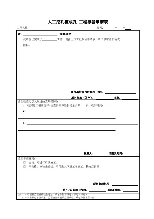 人工挖孔桩全套报验程序