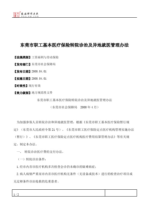 东莞市职工基本医疗保险转院诊治及异地就医管理办法