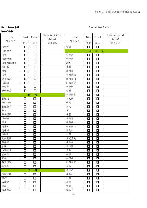 (完整word版)酒店万能工客房维保表格