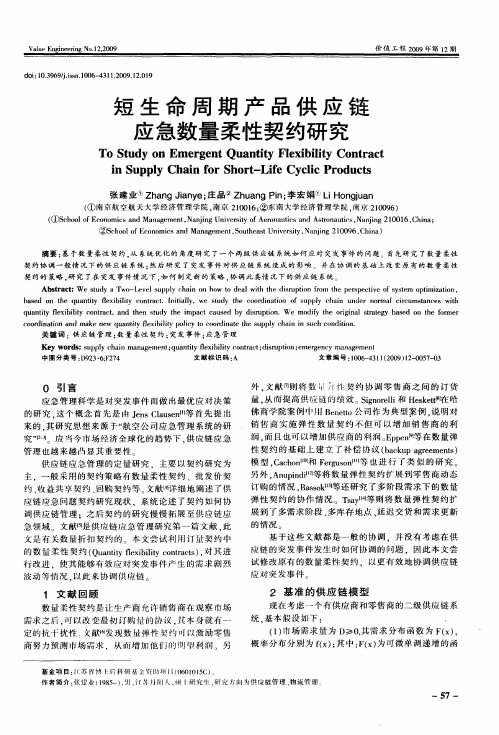 短生命周期产品供应链应急数量柔性契约研究
