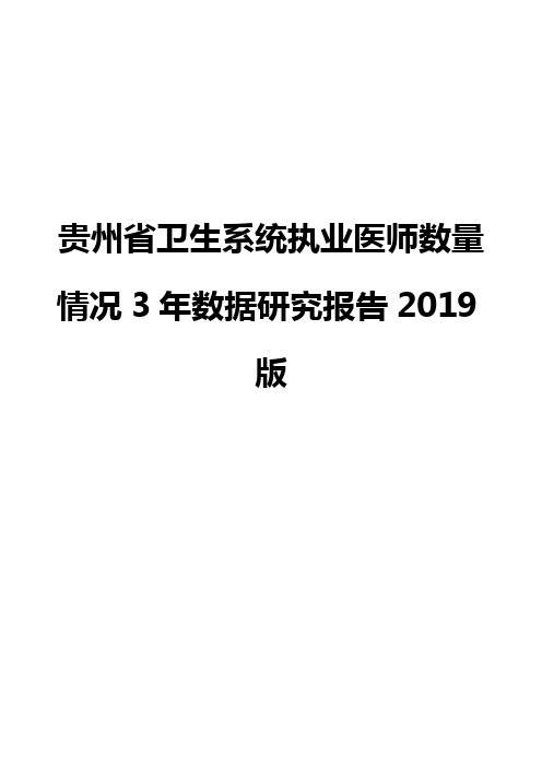 贵州省卫生系统执业医师数量情况3年数据研究报告2019版