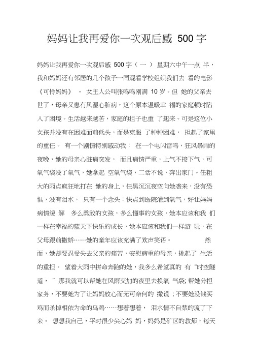 妈妈让我再爱你一次观后感500字(20210218155617)