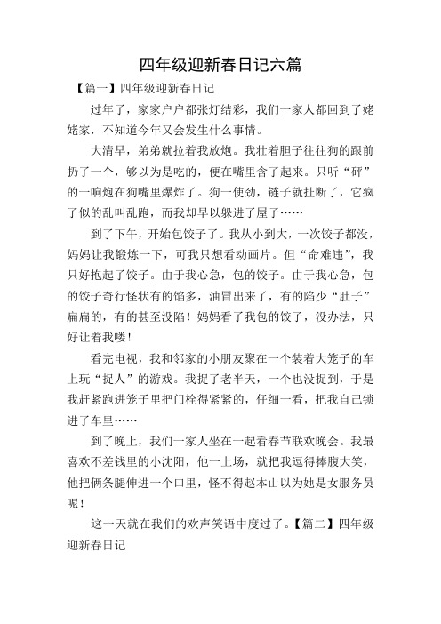 四年级迎新春日记六篇