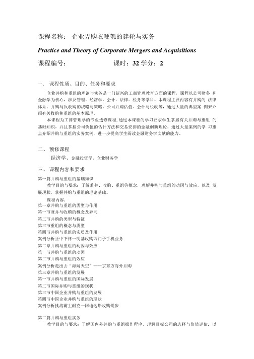 MBA教学大纲(企业并购和重组的理论与实务).doc