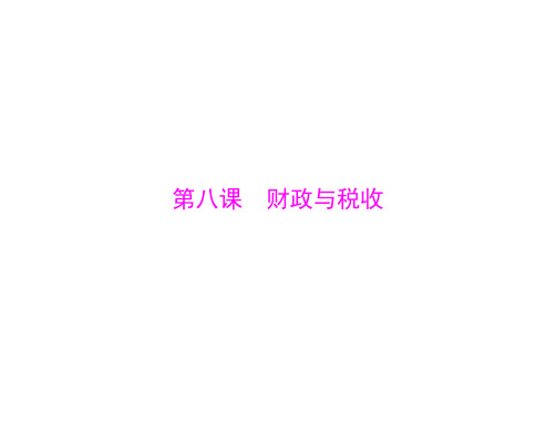 2019届一轮复习人教A版第八课财政与税收课件(84张)