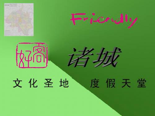 诸城