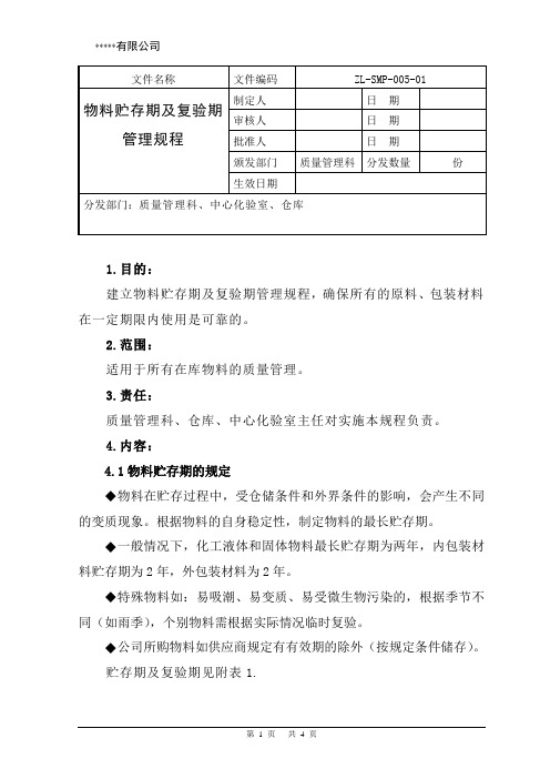 物料贮存期及复验期管理规程