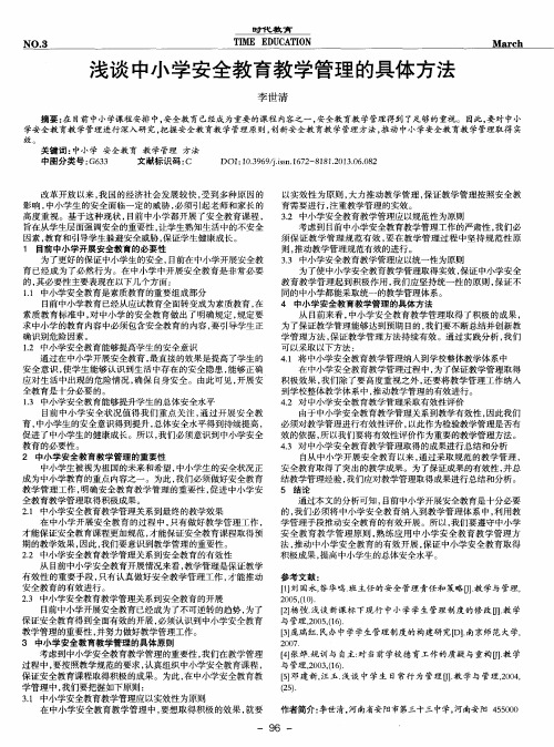 浅谈中小学安全教育教学管理的具体方法