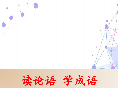 读论语 学成语12颜渊篇(徐美华制)