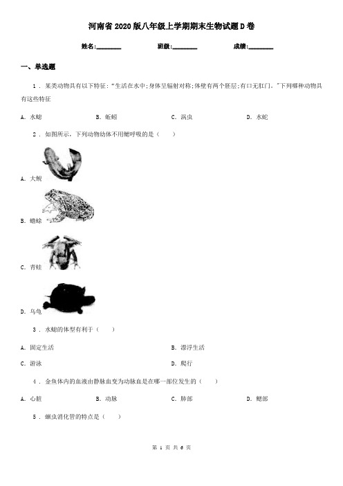 河南省2020版八年级上学期期末生物试题D卷
