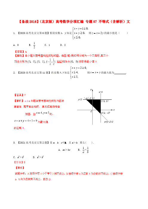 北京版高考数学分项汇编专题07不等式含解析文