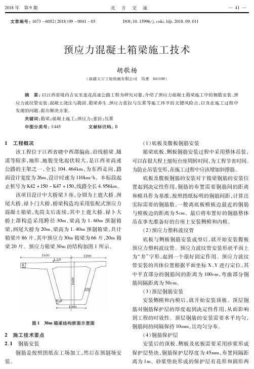 预应力混凝土箱梁施工技术