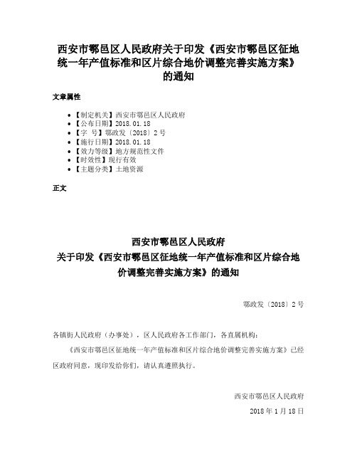 西安市鄠邑区人民政府关于印发《西安市鄠邑区征地统一年产值标准和区片综合地价调整完善实施方案》的通知