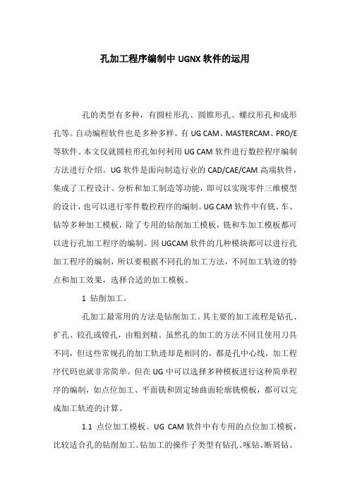 孔加工程序编制中UGNX软件的运用