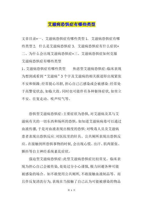 艾滋病恐惧症有哪些类型