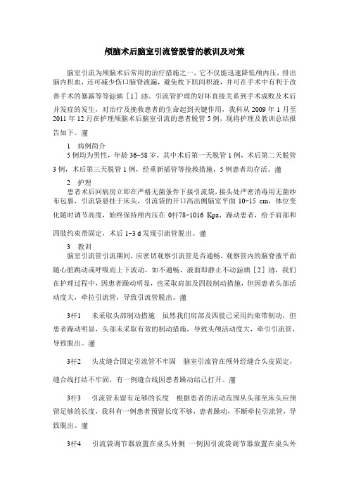 颅脑术后脑室引流管脱管的教训及对策