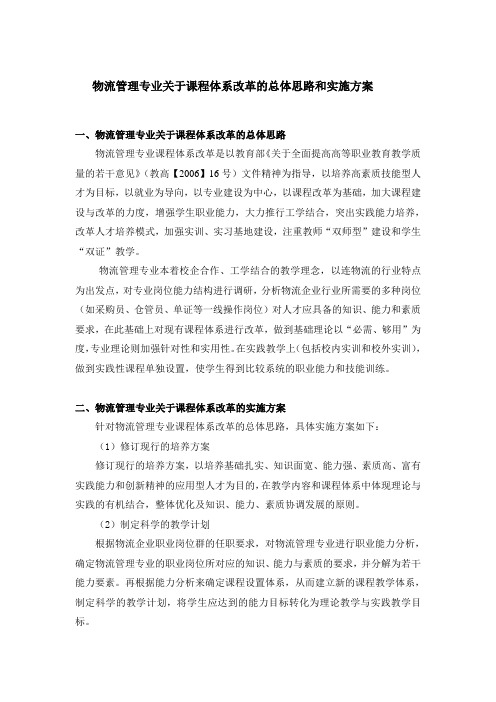 物流管理专业关于课程改革的总体思路和实施方案