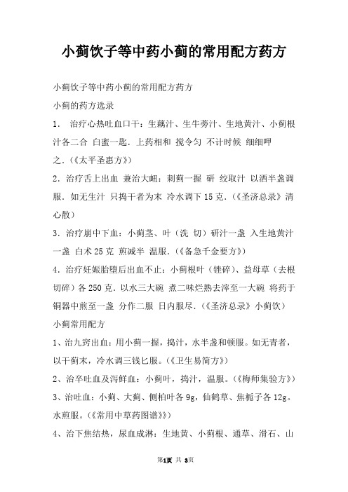小蓟饮子等中药小蓟的常用配方药方