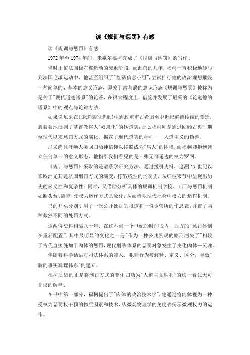 心得体会-读《规训与惩罚》有感 精品