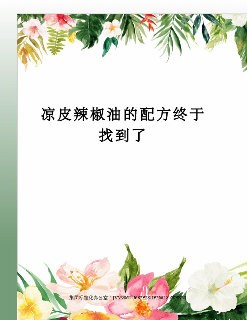 凉皮辣椒油的配方终于找到了完整版