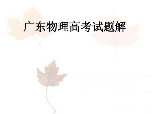广东物理高考试题解
