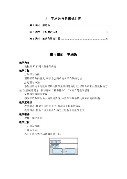 最新人教版四年级数学下册第八单元平均数与条形统计图 教案教学设计(3课时,含教学反思)