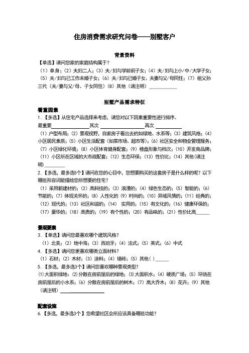 别墅客户需求调查问卷