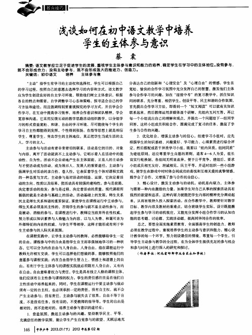 浅谈如何在初中语文教学中培养学生的主体参与意识