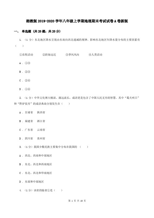 湘教版2019-2020学年八年级上学期地理期末考试试卷A卷新版
