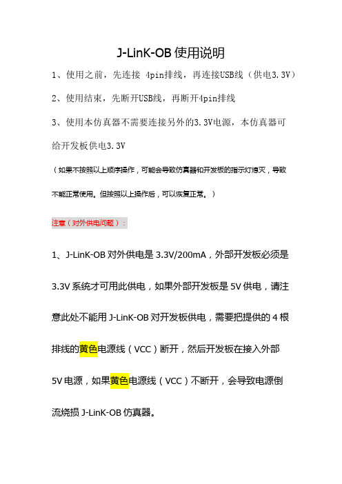 J-LinK-OB使用说明