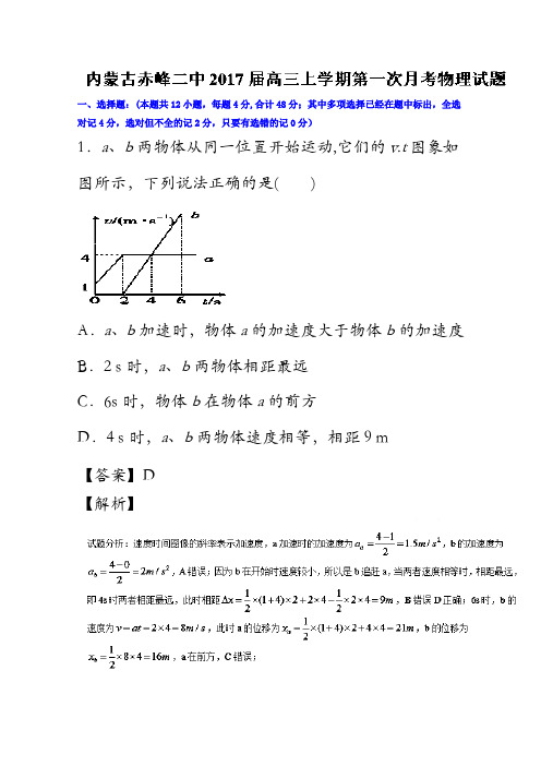 内蒙古赤峰二中2017届高三上学期第一次月考物理试题 含答案
