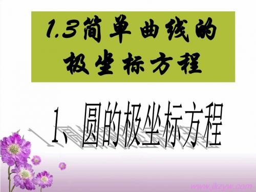 487kj_数学新人教A版选修4-4 1.3《简单曲线的极坐标方程》课件ppt