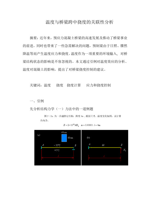 温度与桥梁跨中挠度的关联性分析