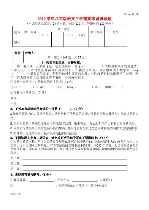 2019学年八年级语文下学期期末调研试题 新人教版
